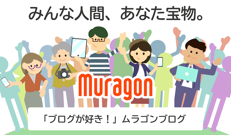 おすすめの無料ブログサービス ムラゴンブログでブログを開設しよう